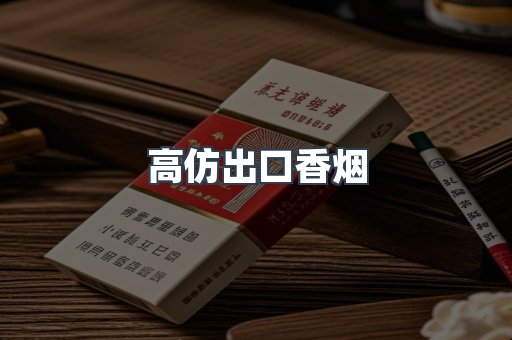 高仿出口香烟